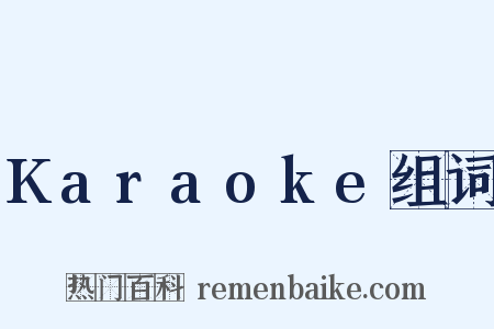 Karaoke组词是什么意思的图片